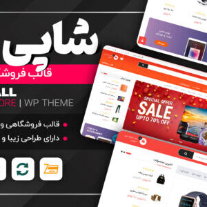 قالب فروشگاهی شاپی مال، ShopyMall