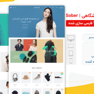 قالب فروشگاهی سوبر، Sober